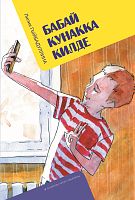 Бабай кунакка килде