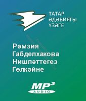 Рәмзия Габделхакова - Нишләттегез Гөлкәйне