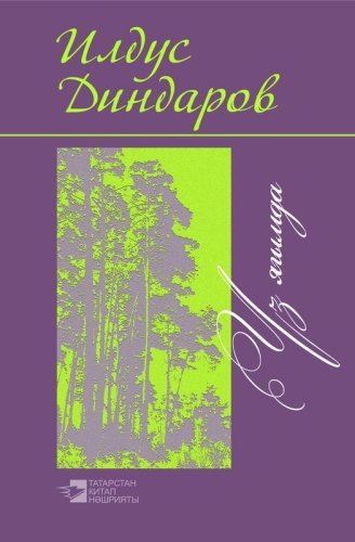 Үз ягымда :шигырьләр