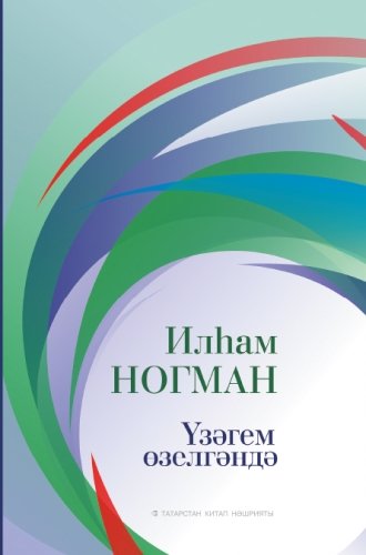 Үзәгем өзелгәндә