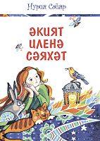 Әкият иленә сәяхәт