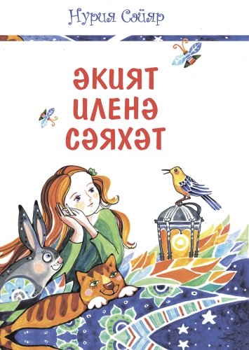 Әкият иленә сәяхәт
