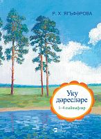 Дәресләре әдәби уку 1-4 сыйныфлар (методик кулланма)