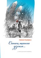Войду в твое сердце.Синең җанга узсам Рахман Рифа 2022г О-0765 тат 16шт