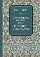 Произведения нар.творч.,материалы по тат.этнографии. К.Насыри А-0619/Э 2024г.