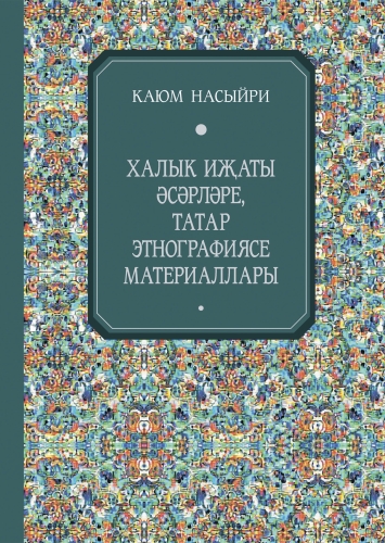 Халык иҗаты әсәрләре,татар этнографиясе материаллары