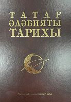 Татар әдәбияты тарихы 8 томда. 2 том (XV-XVIII гасырлар)