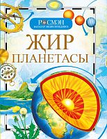 Балалар энциклопедиясе "Җир планетасы" 