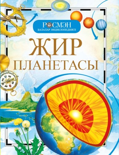 Балалар энциклопедиясе "Җир планетасы" 