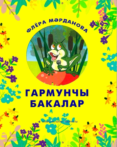 Гармунчы бакалар (балалар өчен әкиятләр)