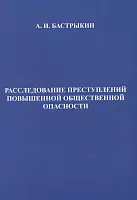 Расследование преступлений повышенной общественной опасности