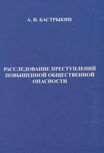 Расследование преступлений повышенной общественной опасности