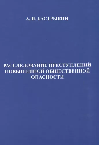 Расследование преступлений повышенной общественной опасности
