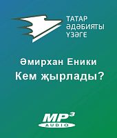 Әмирхан Еники - Кем җырлады?
