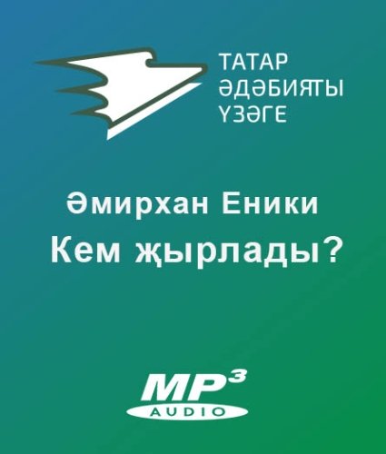 Әмирхан Еники - Кем җырлады?
