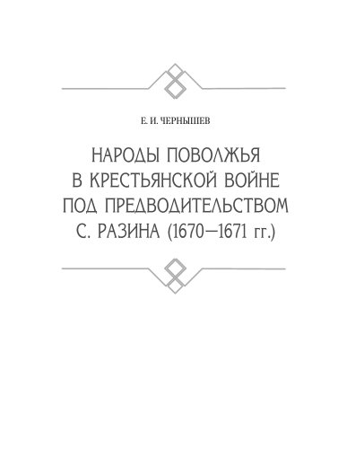 Народы Поволжья в крестьянской войне под предводительством С. Разина (1670-1671 гг.)