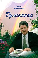 Дулкыннар (әдәби-документаль бәян)