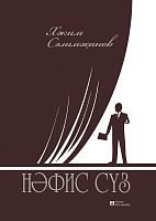 Нәфис сүз