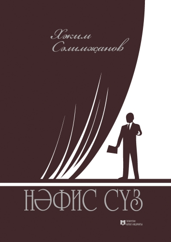 Нәфис сүз