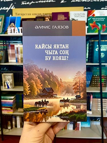 Кайсы яктан чыга соң бу кояш
