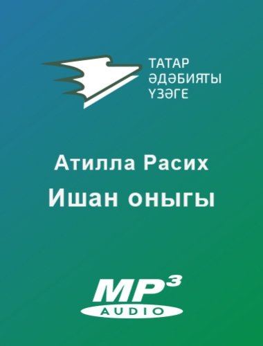 Ишан оныгы