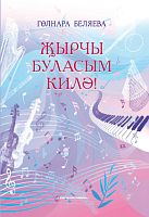 Җырчы буласым килә! (Ноталы басма)