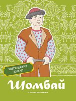 Шомбай. Татар халык әкиятә. (Интерактив китап)