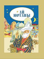 Лунное одеяло. Сказки народов мира