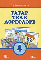 Татар теле дәресләре, 4 сыйныф (методик кулланма)