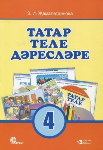 Татар теле дәресләре, 4 сыйныф (методик кулланма)