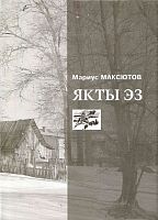 Якты эз (шигырьләр һәм җырлар)