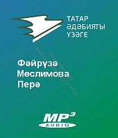Фәйрүзә Мөслимова - Перә