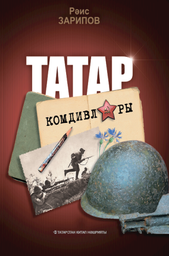 Татар комдивлары. (Документаль-публицистик очерклар)