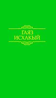Гаяз Исхаки. Произведения: В 15 томах. Том 12: публицистика (1937–1938)