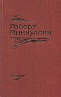 Роберт Миннуллин. Том 7. Произведения в 7 томах