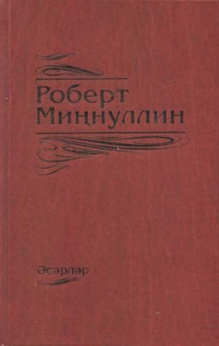 Роберт Миннуллин. Том 6.  Произведения в 7 томах