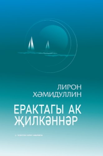 Ерактагы ак җилкәннәр (истәлекләр, очерклар, документаль повесть)