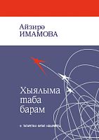 Иду к мечте.Хыялыма таба барам.Имамова (Бадикова) А.А. тат 2022г. О-1704