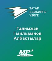 Галимҗан Гыйльманов - Албастылар