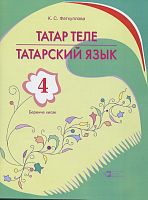 Татарский язык 4 класс в 2-х частях.  Часть 1 (для образовательных организаций начального общего обр