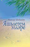 Яшьлегем эзләре (Җырлар,мәкаләләр,әңгәмәләр)