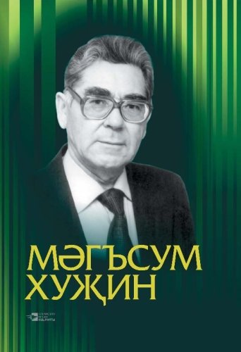 Магсум Хузин. Альбом. О-3403 2015г.элек.версия