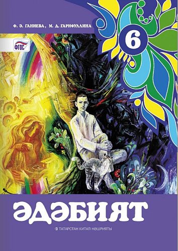 Литература. 6 класс