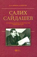 Салих Сайдашев. Страницы жизни и творчества композитора.  (2-ое изд.) 