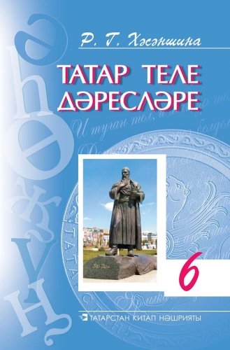 Татар теле дәресләре. 6 сыйныф ( методик кулланма)