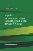 Борьба за национальную государственность: начало ХХ века.