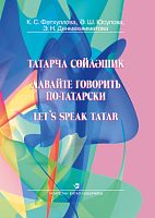 Татарча сөйләшик 