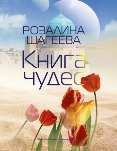 Книга чудес