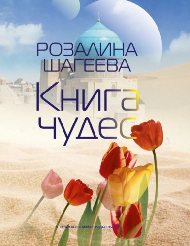 Книга чудес