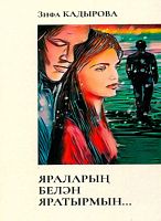Яраларың белән яратырмын (Хикәя, повестьлар)